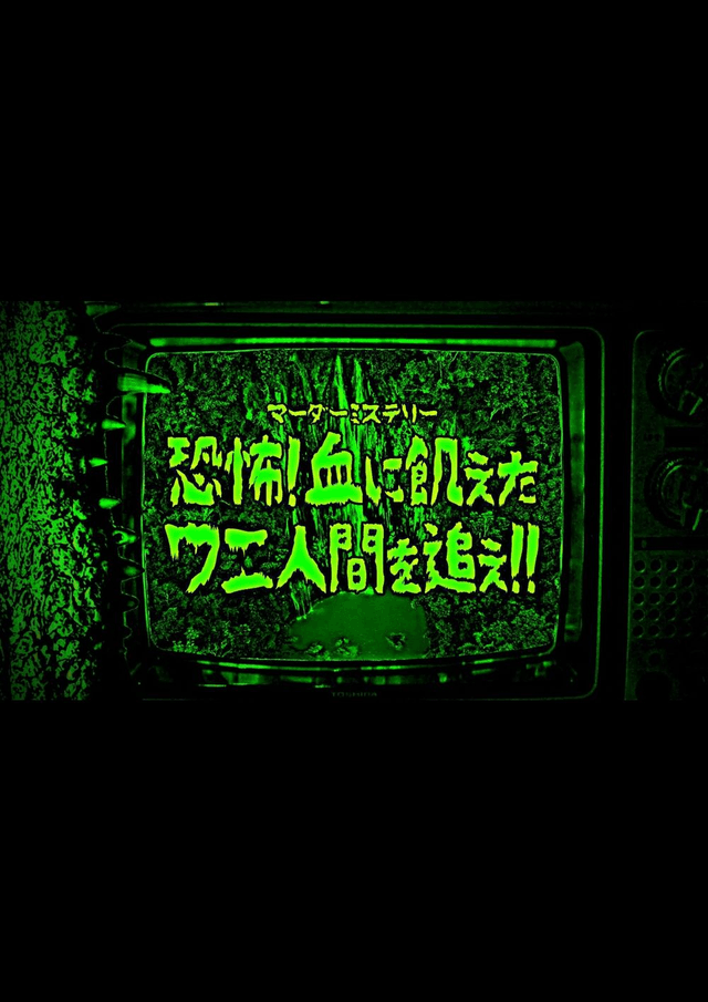 恐怖! 血に飢えたワニ人間を追え!!