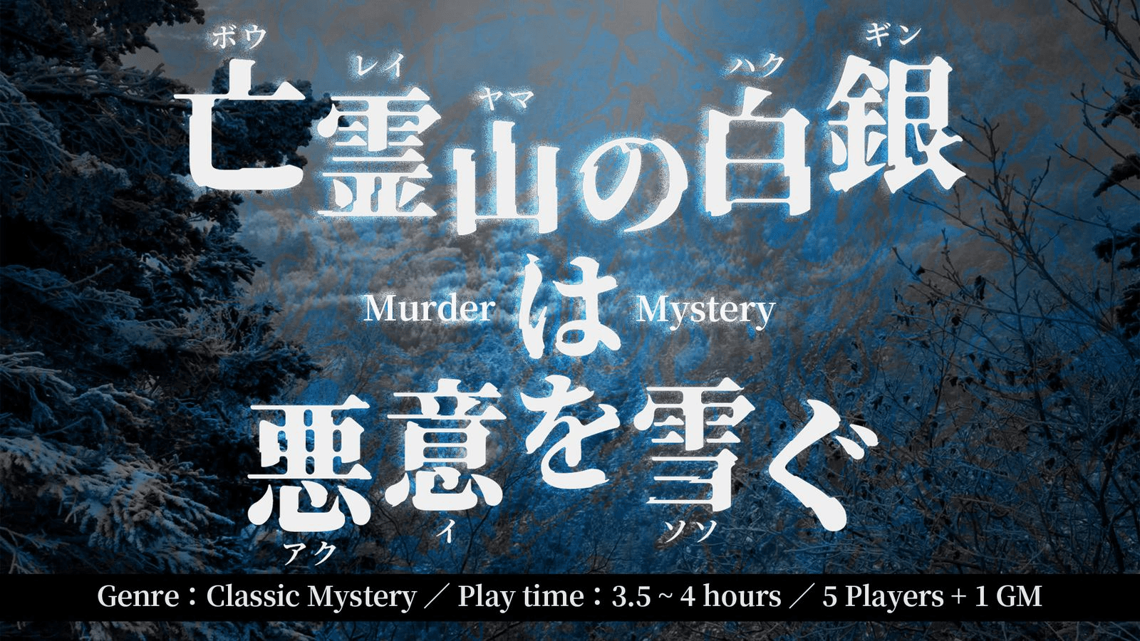 亡霊山の白銀は悪意を雪ぐ