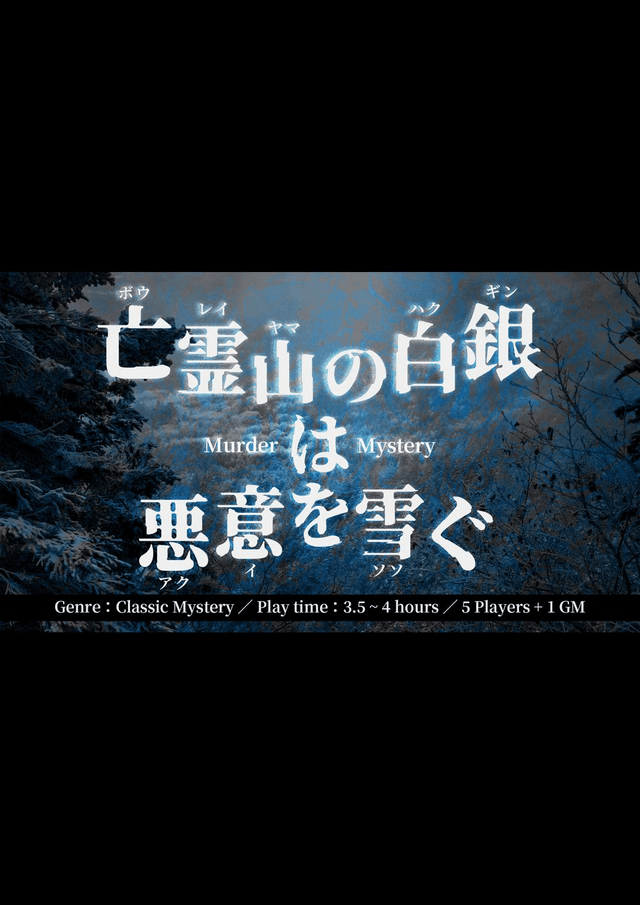 亡霊山の白銀は悪意を雪ぐ