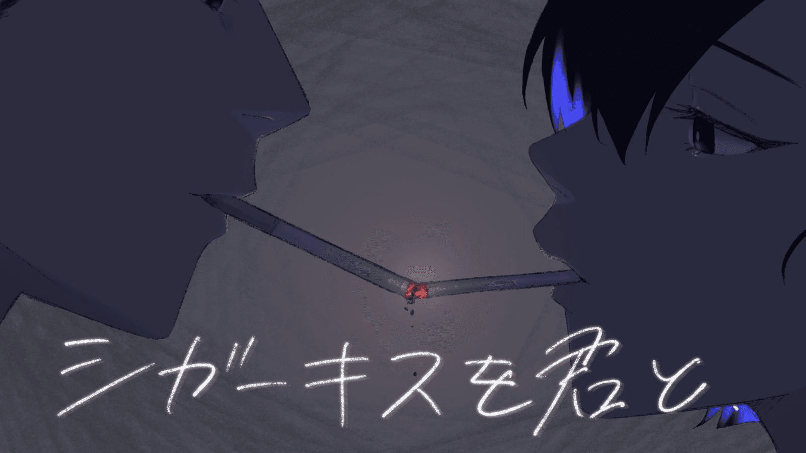 【シガーキスを君と】