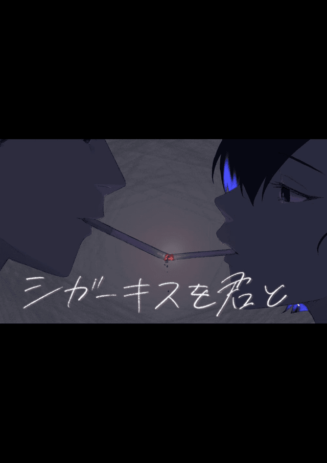 【シガーキスを君と】