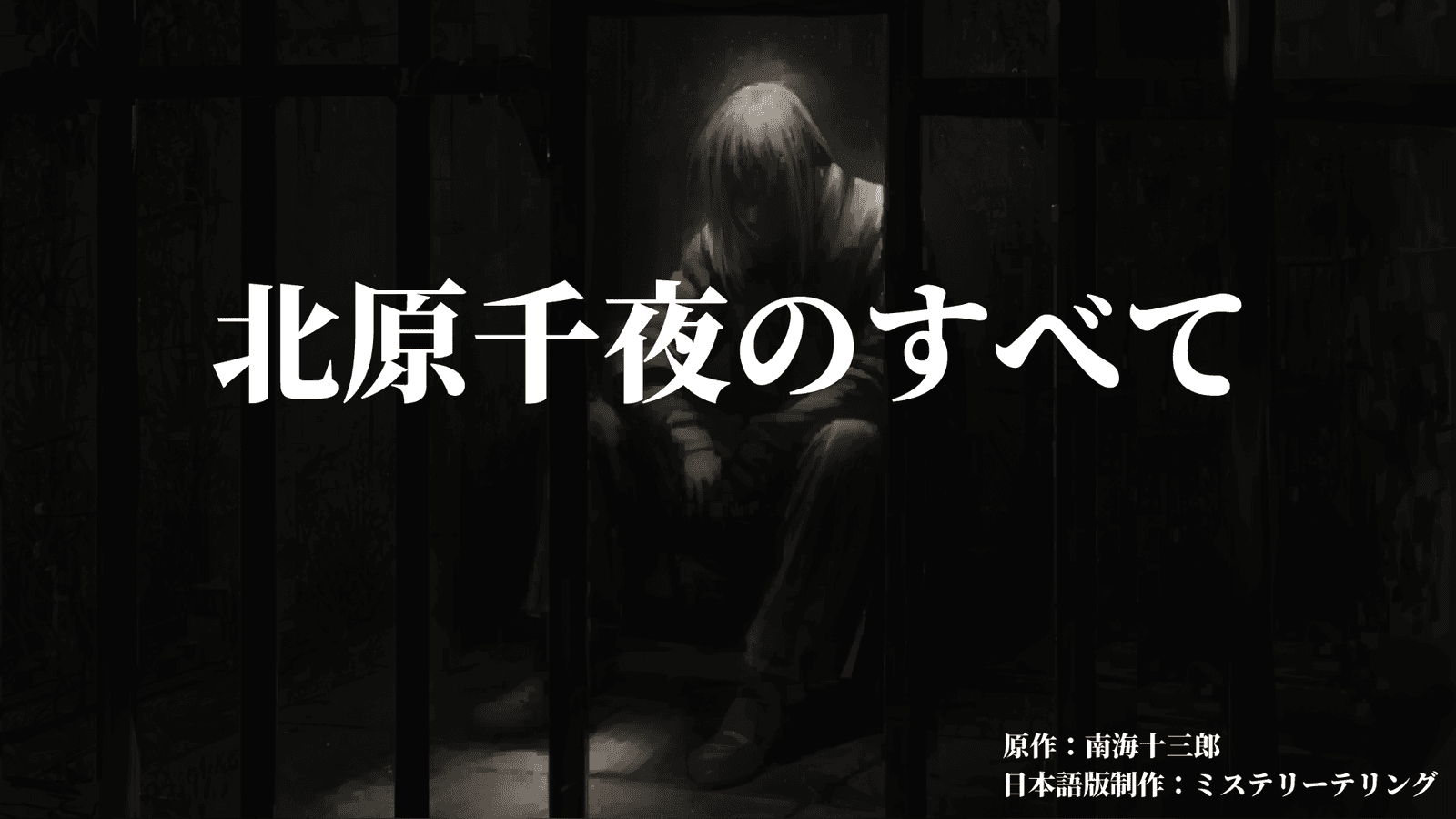 北原千夜のすべて