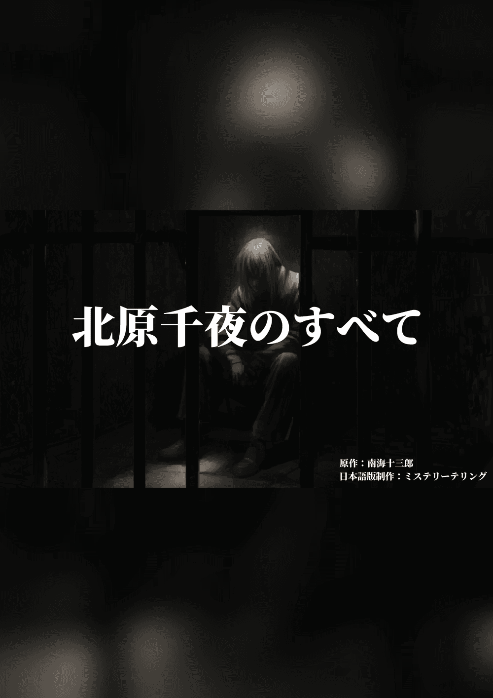 北原千夜のすべて