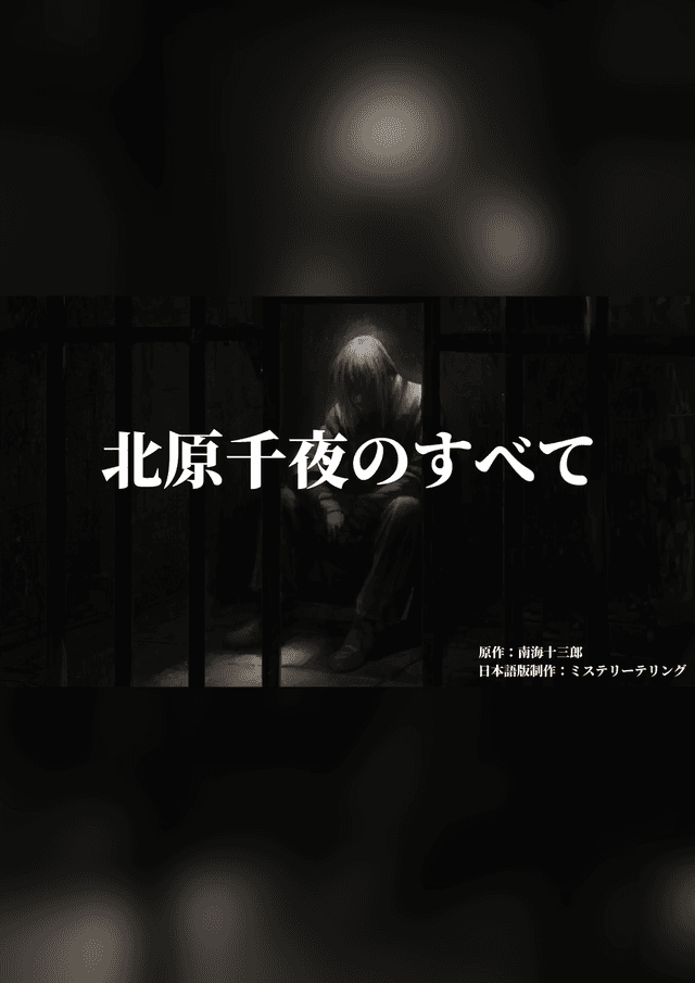 北原千夜のすべて