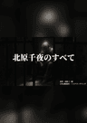 北原千夜のすべて