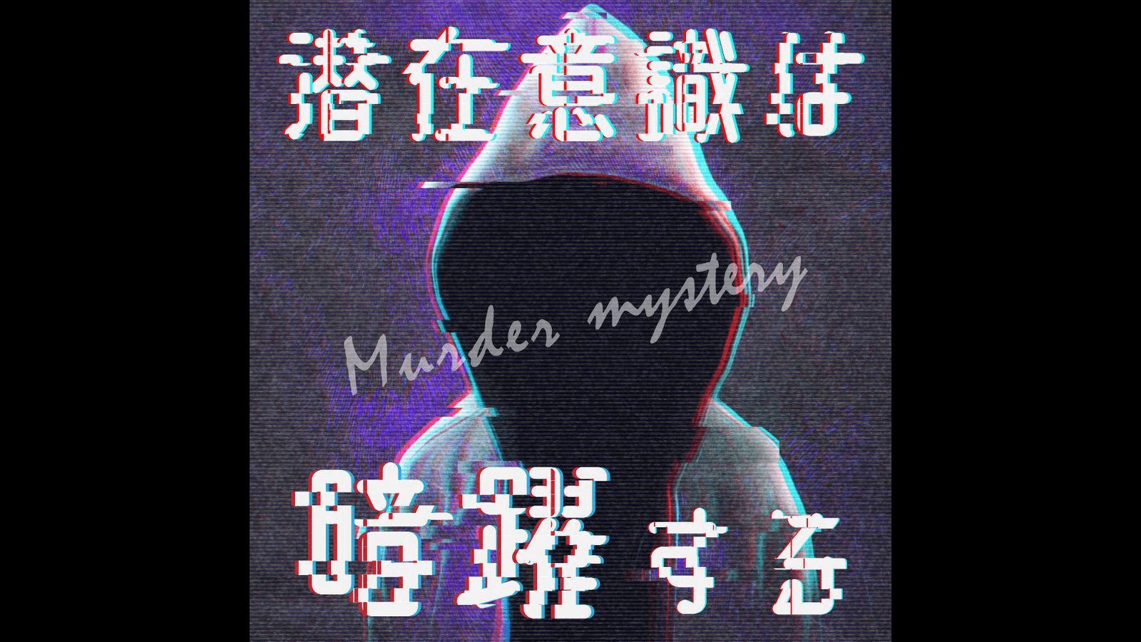 潜在意識は暗躍する