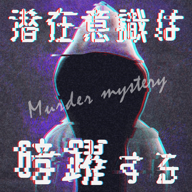 潜在意識は暗躍する