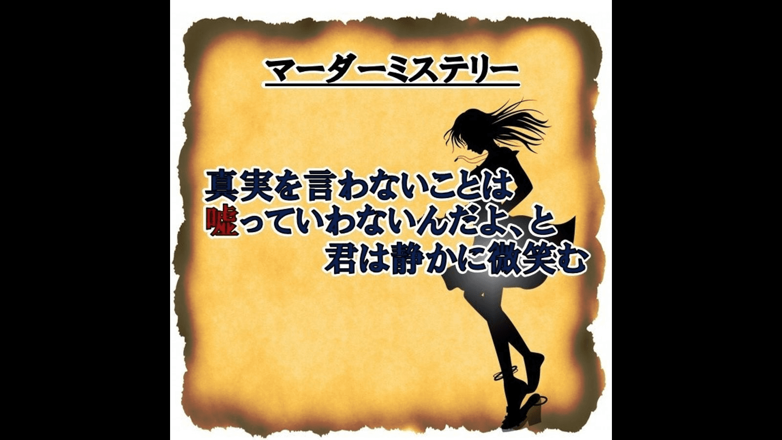 真実を言わないことは嘘っていわないんだよ、と君は静かに微笑む