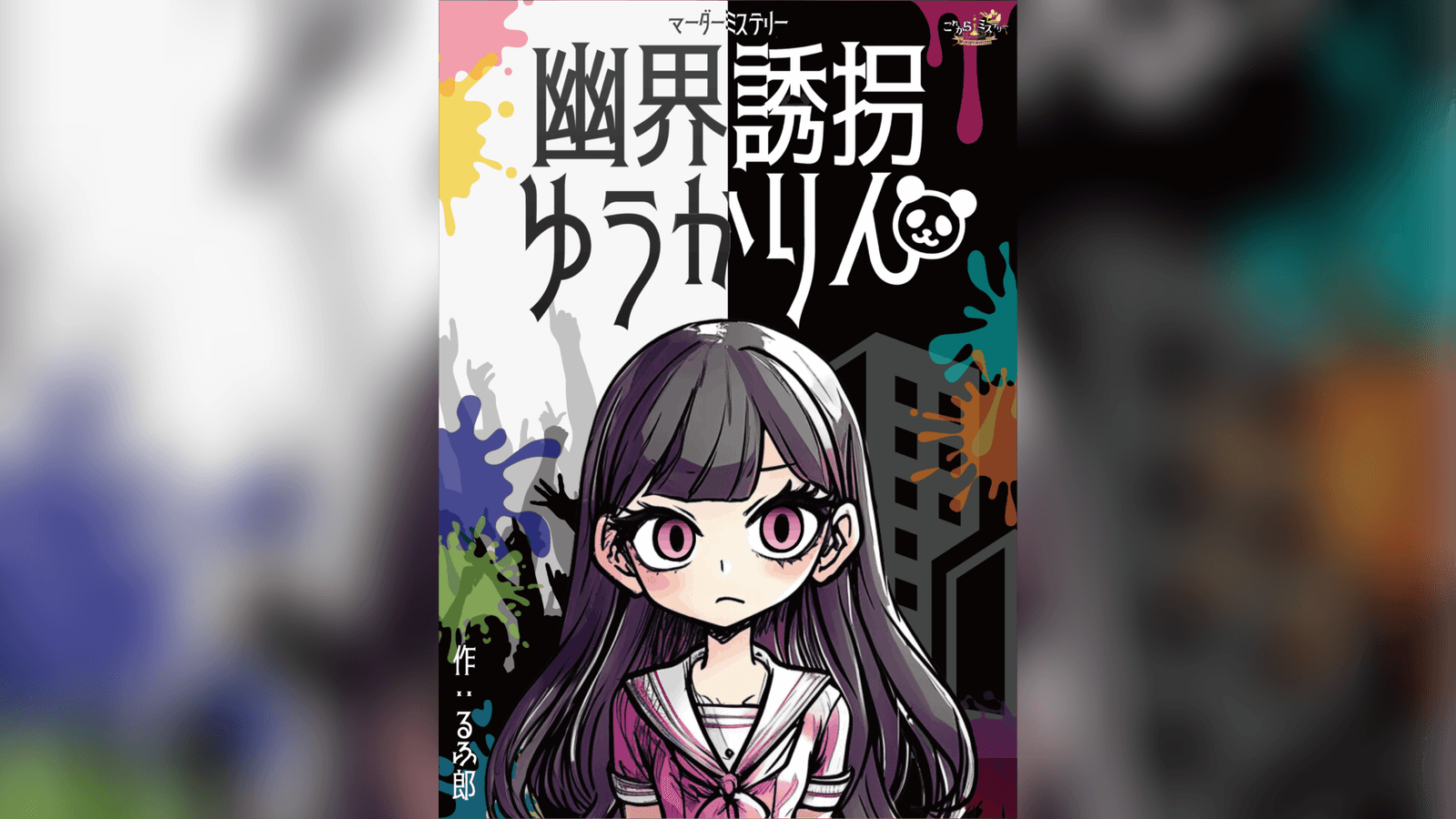 幽界誘拐ゆうかりん