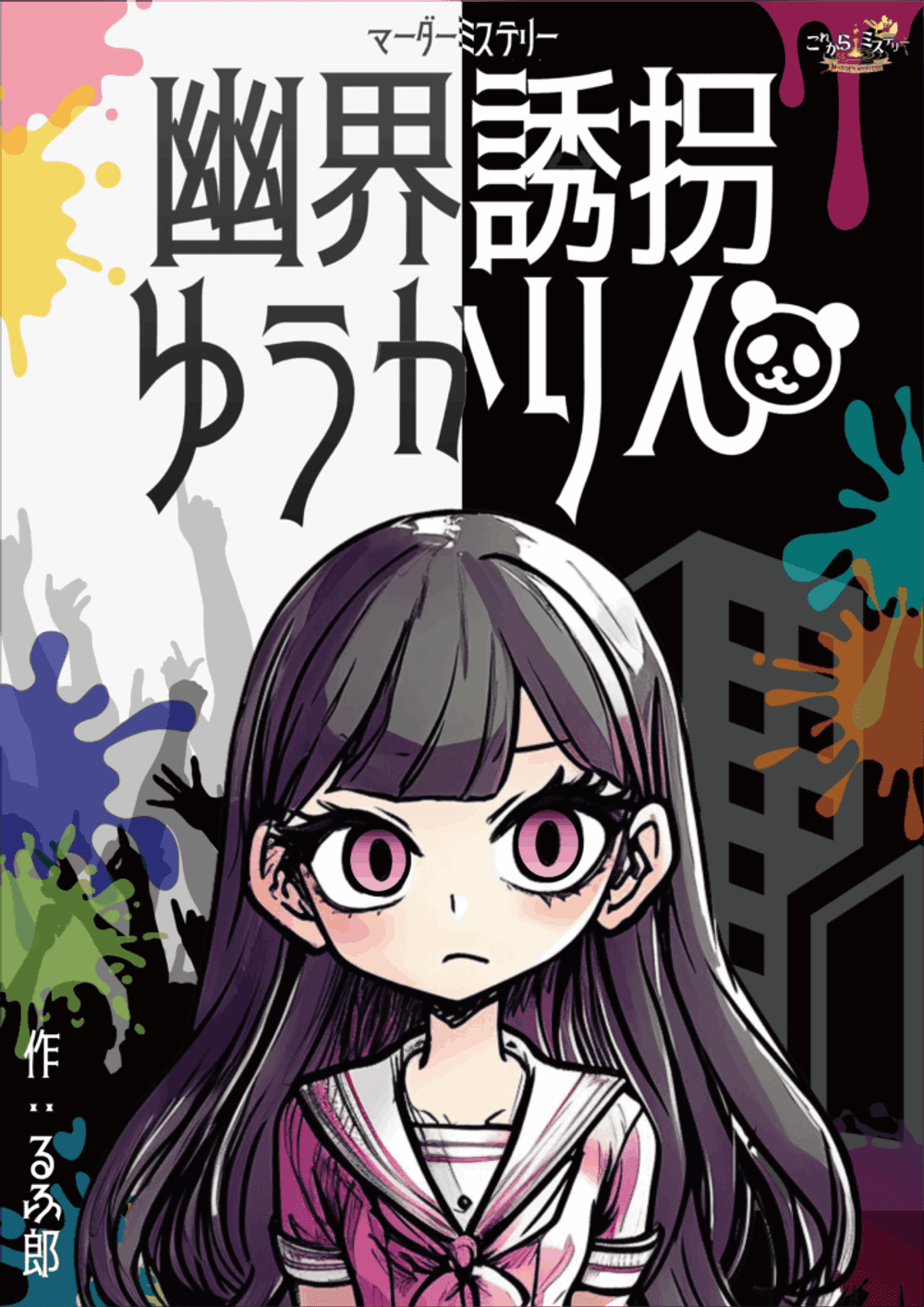 幽界誘拐ゆうかりん