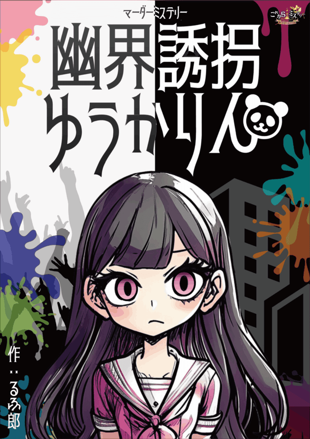 幽界誘拐ゆうかりん