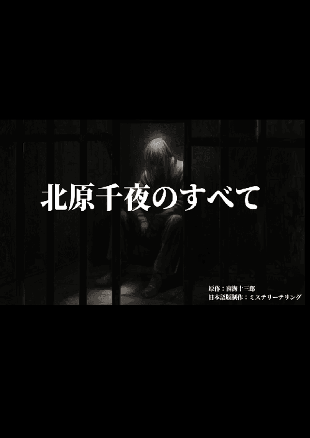 北原千夜のすべて