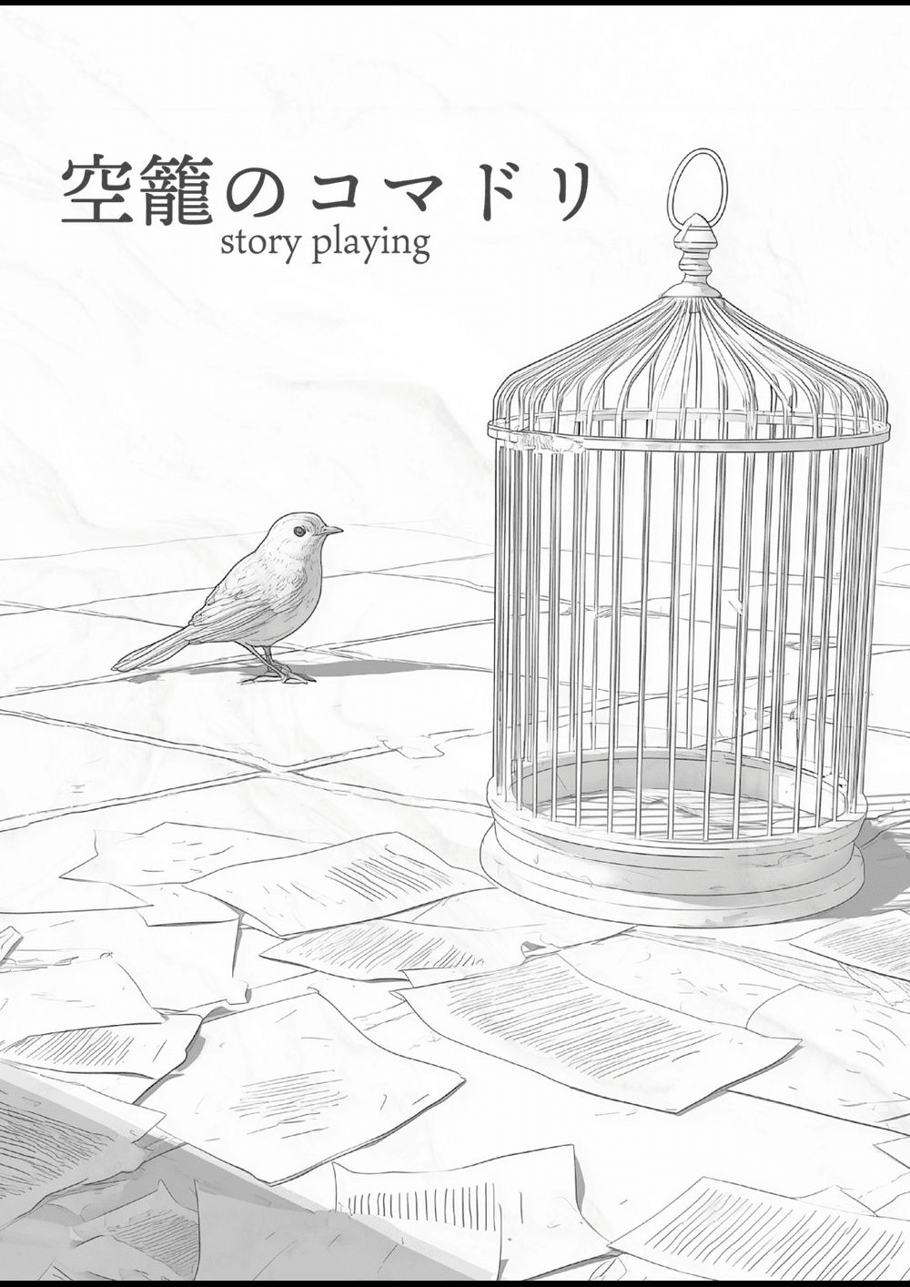 空籠のコマドリ