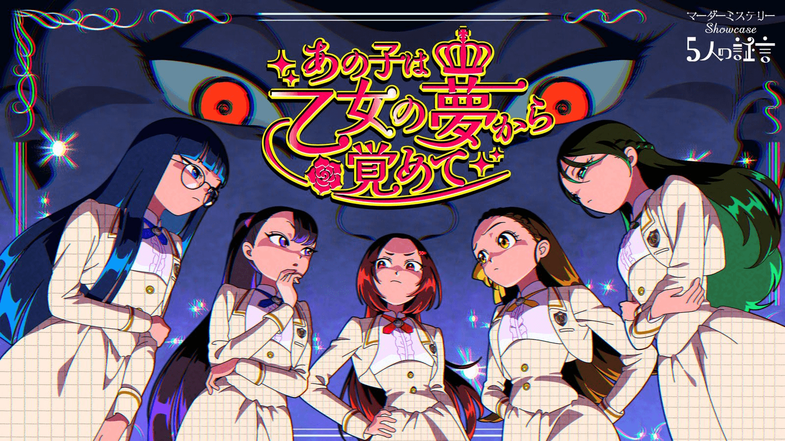 あの子は乙女の夢から覚めて