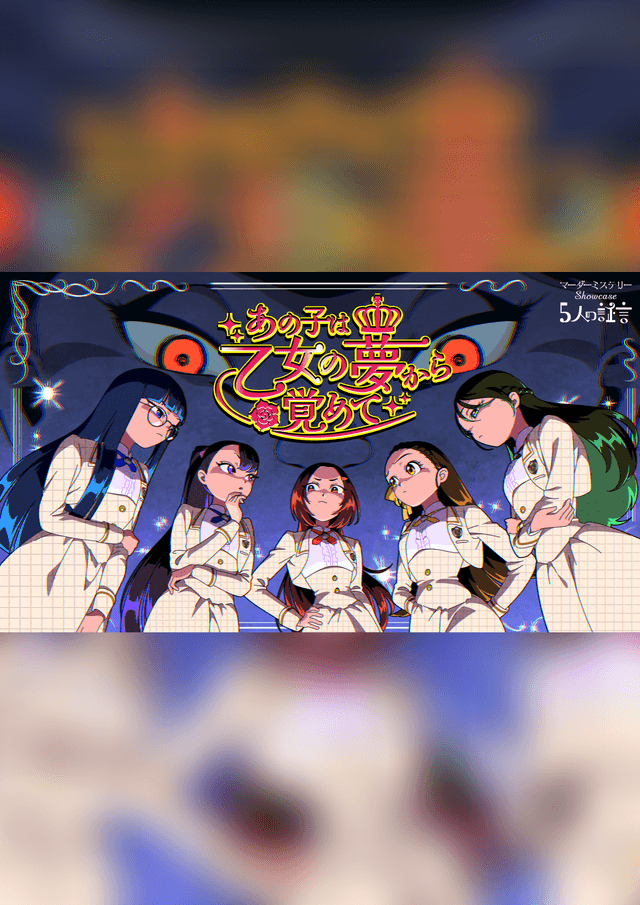 あの子は乙女の夢から覚めて