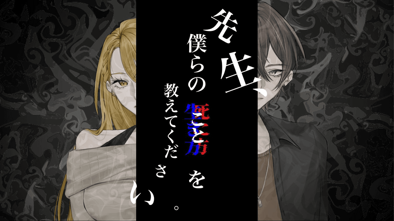 先生、僕らのことを教えてください。