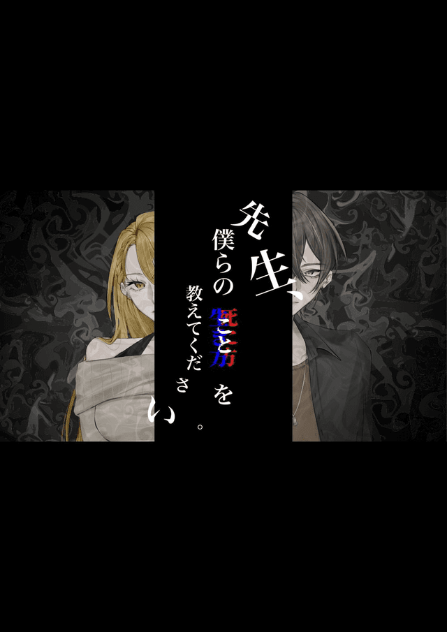 先生、僕らのことを教えてください。