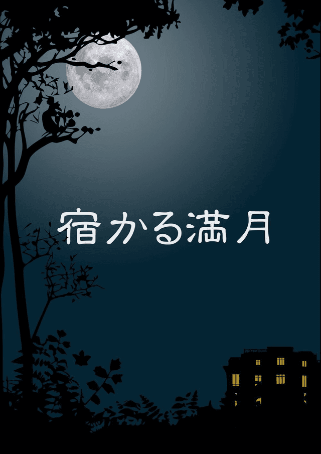 宿かる満月