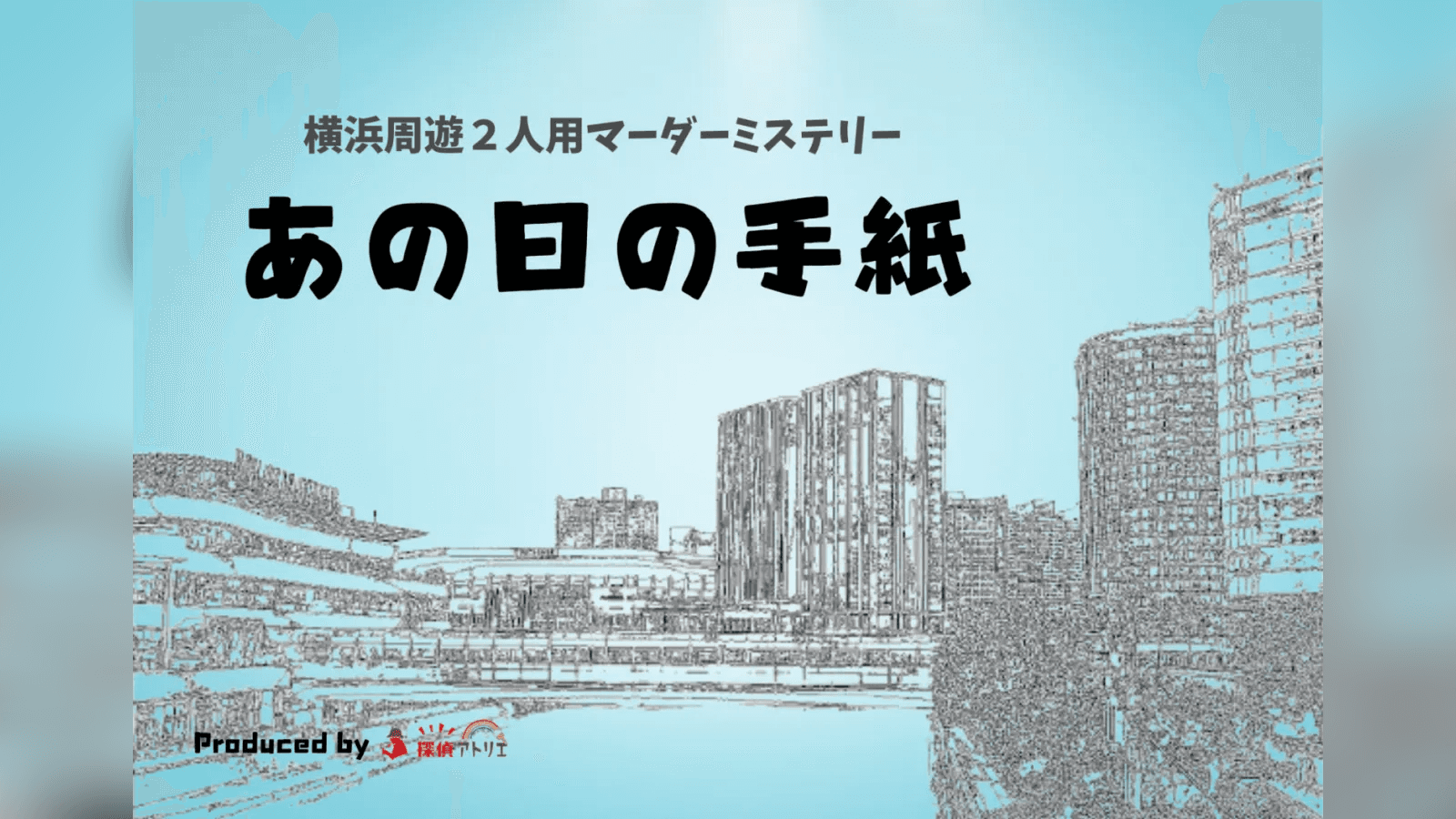 あの日の手紙