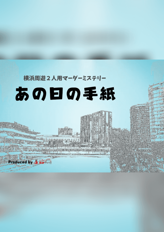 あの日の手紙