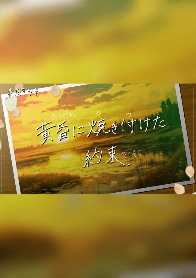 黄昏に焼き付けた約束