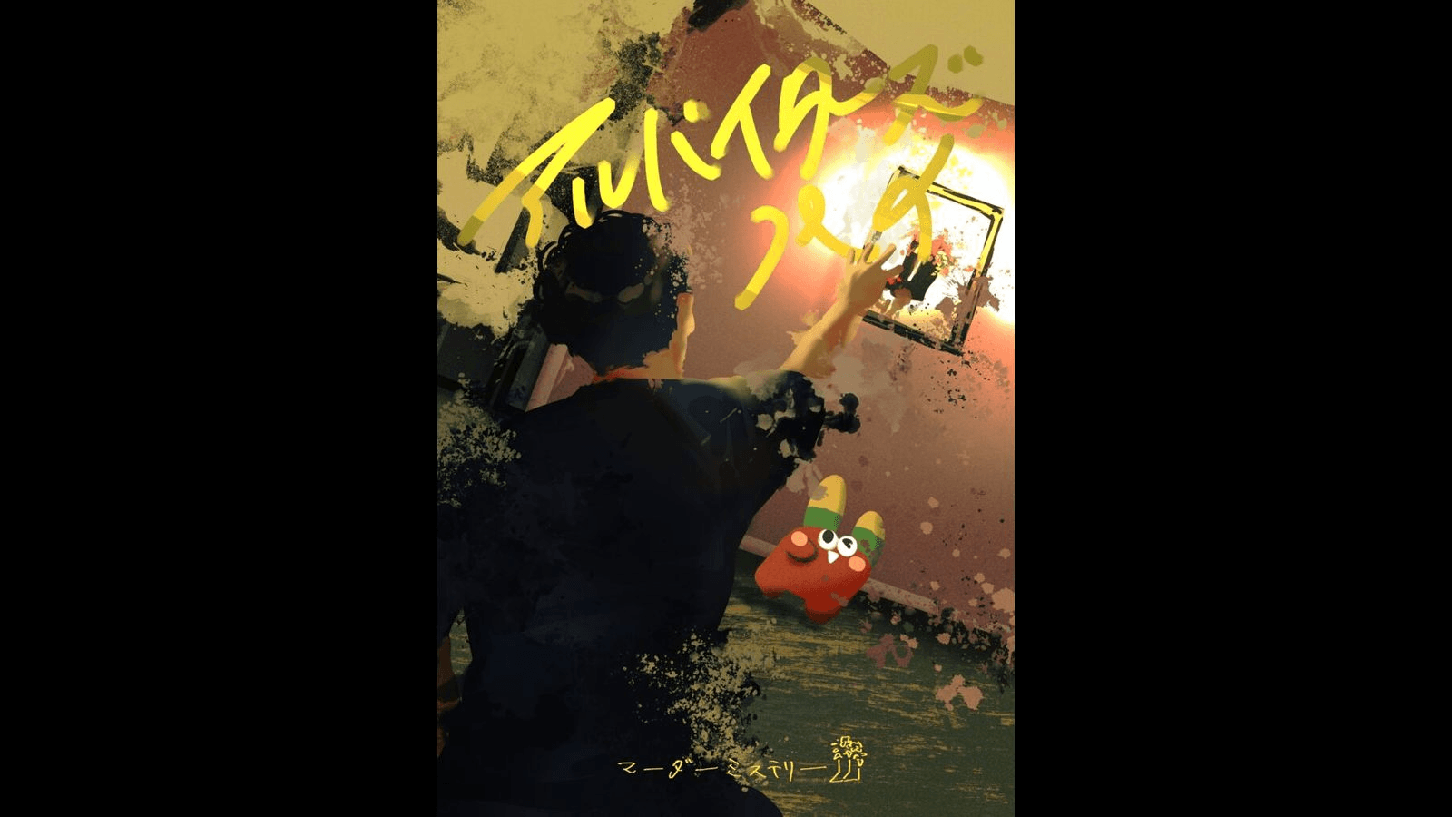 アルバイターズハイ