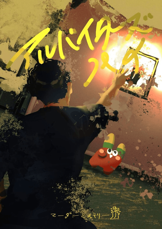 アルバイターズハイ