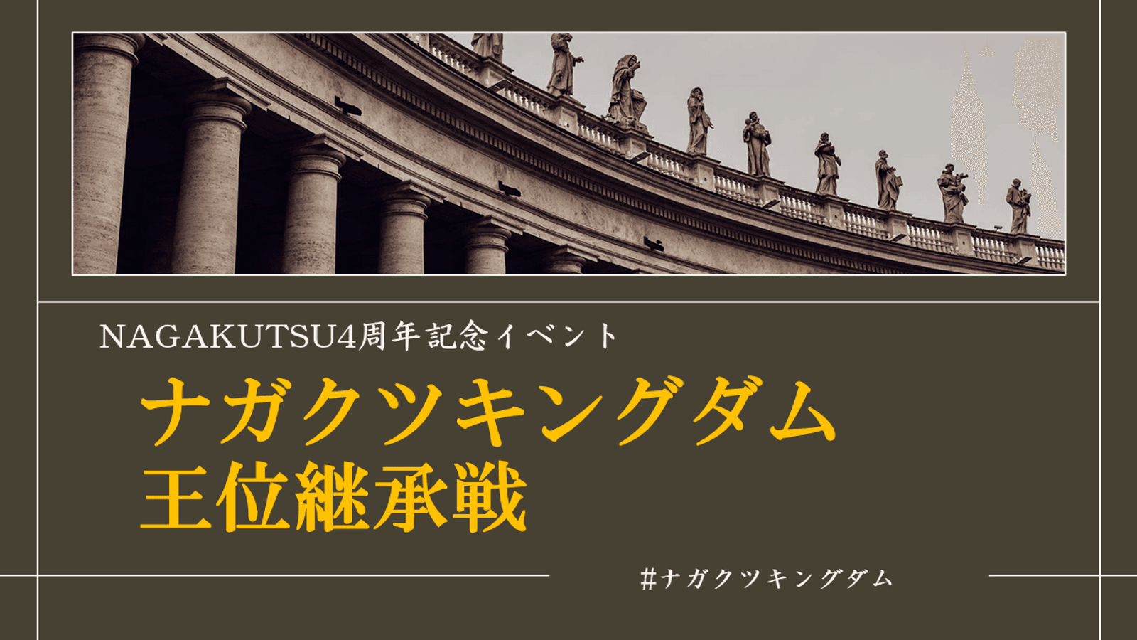 ナガクツキングダム王位継承戦