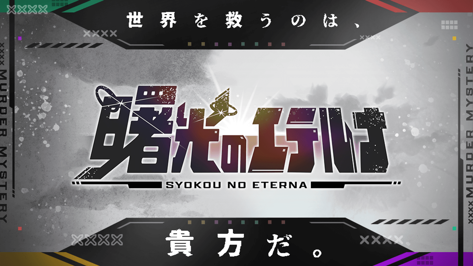 曙光のエテルナ