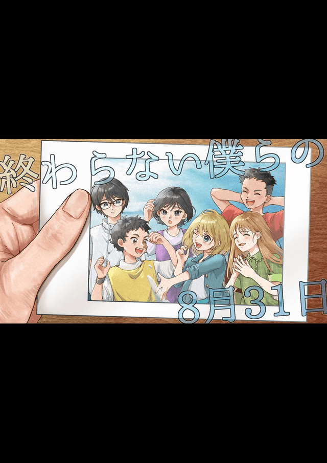 終わらない僕らの8月31日