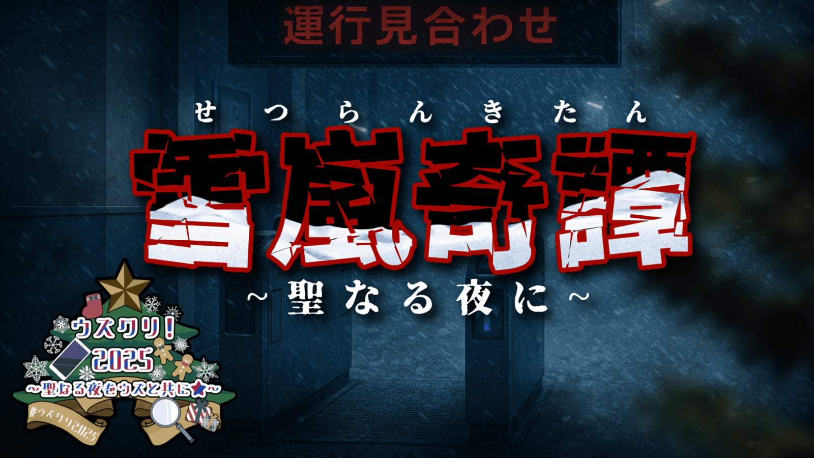 雪嵐奇譚~聖なる夜に~