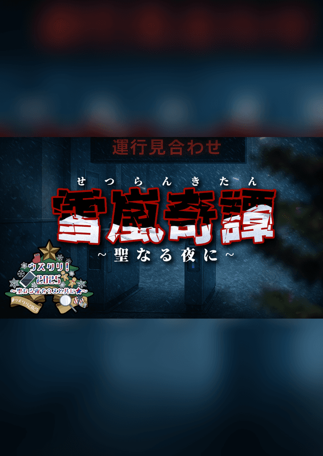 雪嵐奇譚~聖なる夜に~