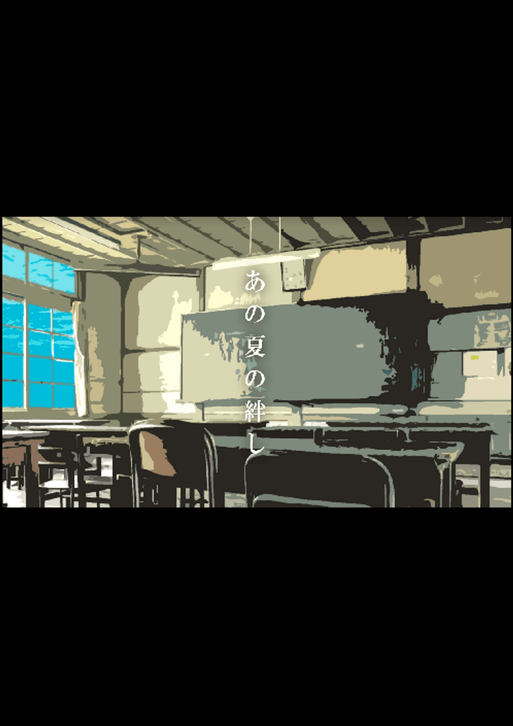 [特演]あの夏の絆し