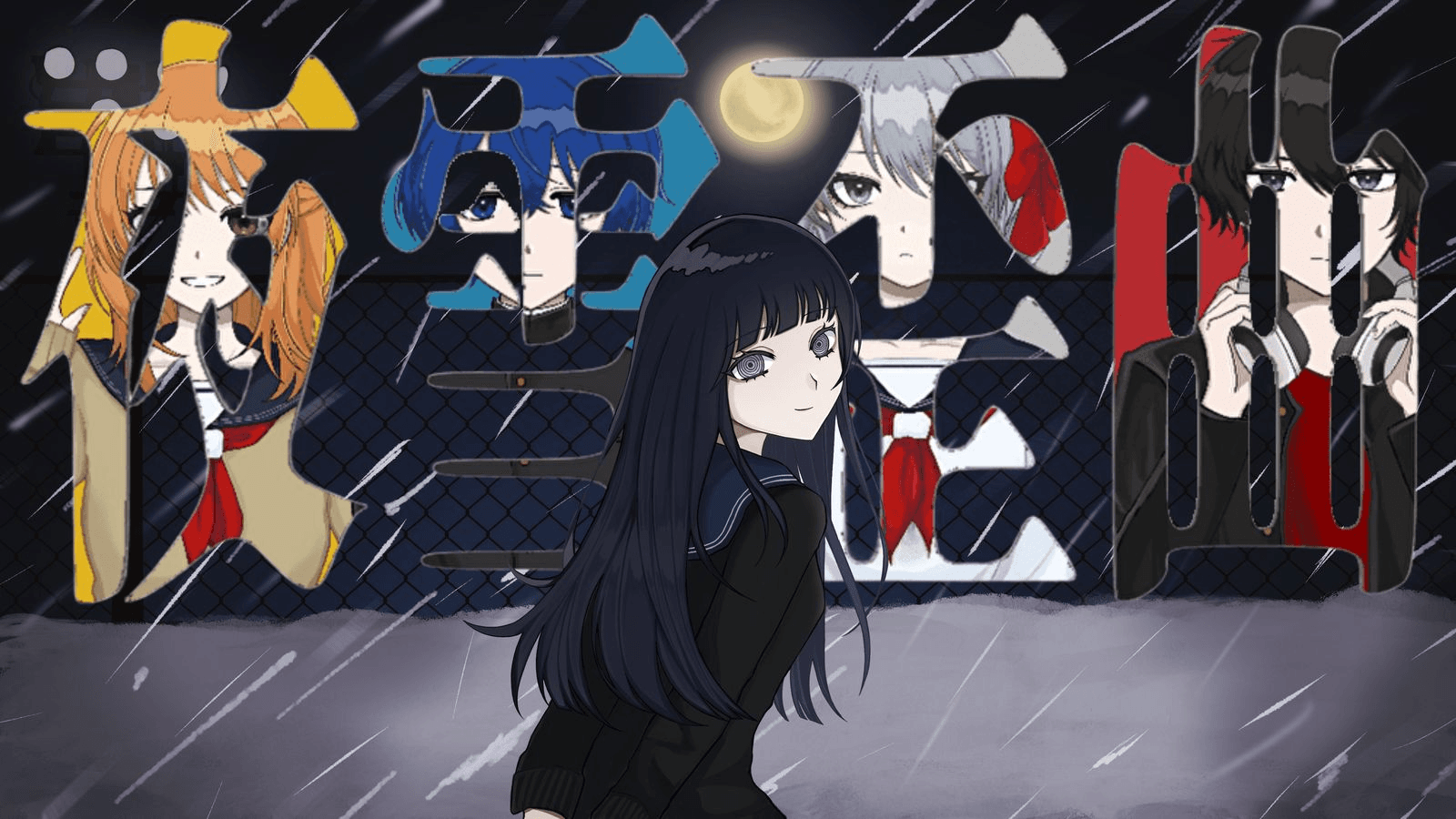 夜雪歪曲