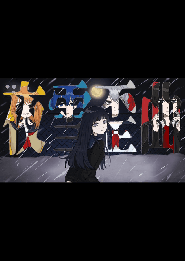 夜雪歪曲