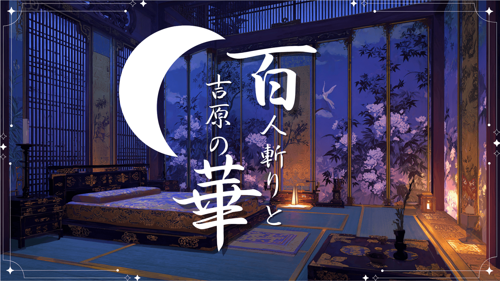 百人斬りと吉原の華