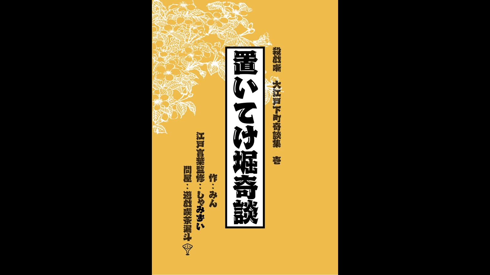 置いてけ堀奇談