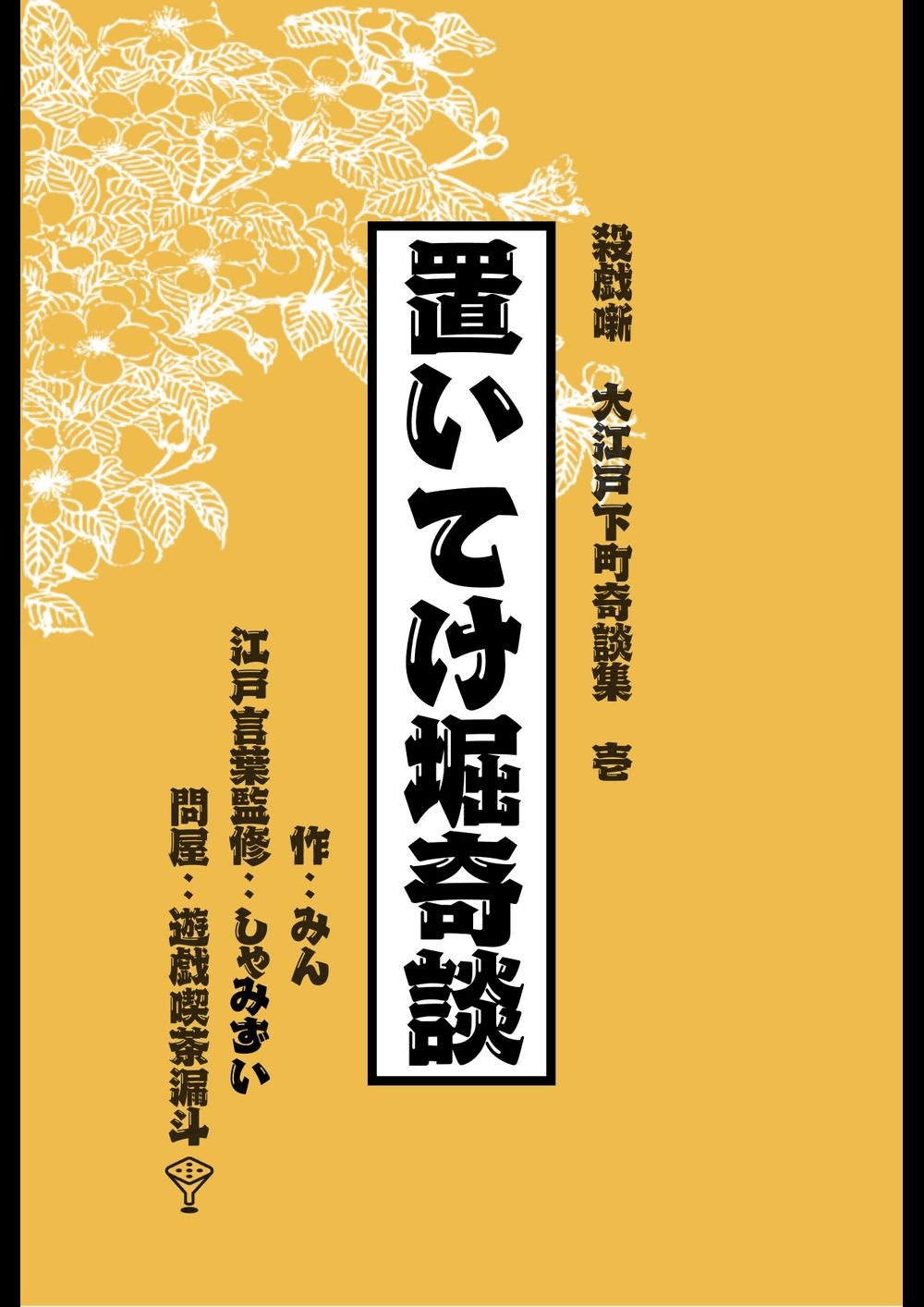 置いてけ堀奇談