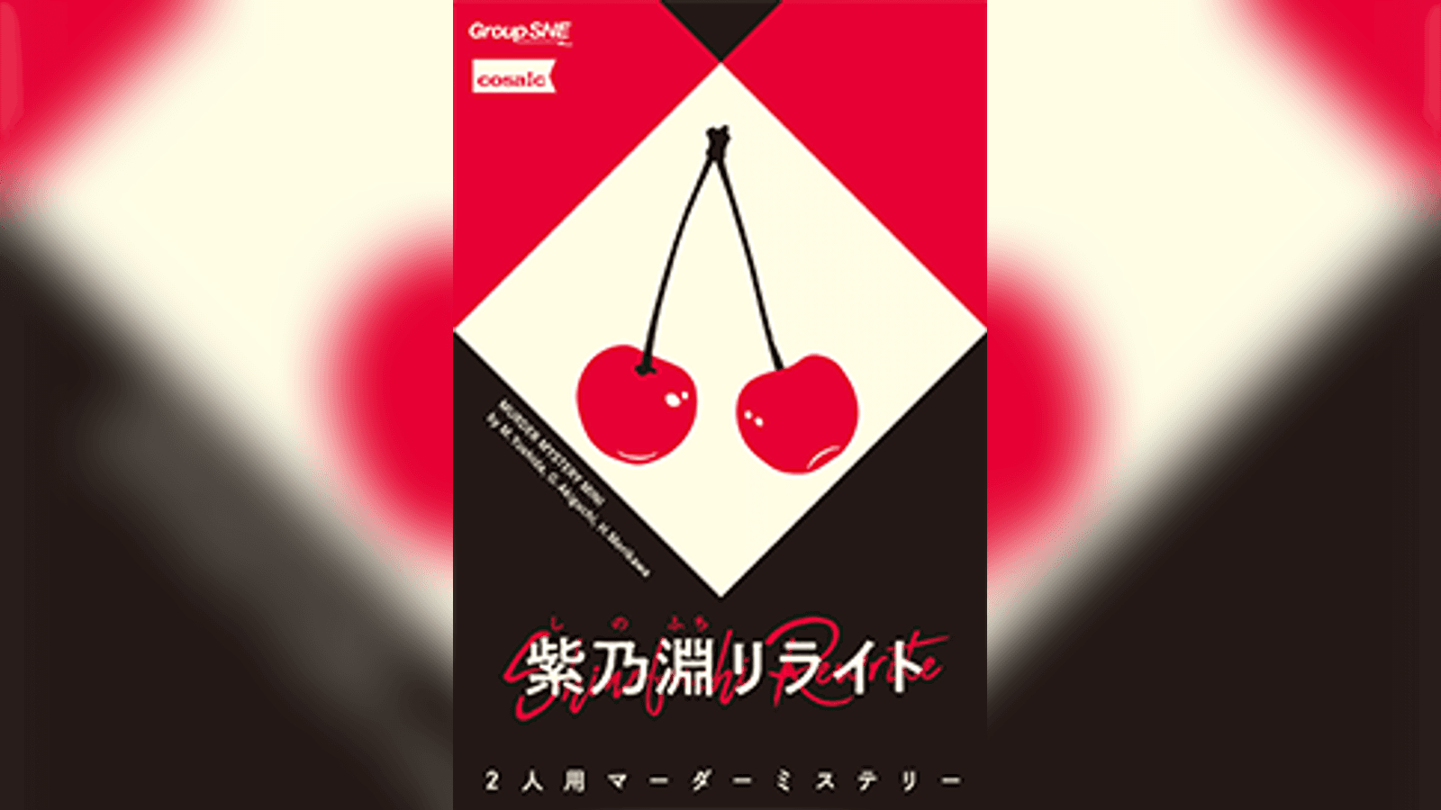 紫乃淵リライト