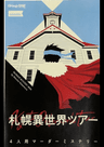 札幌異世界ツアー
