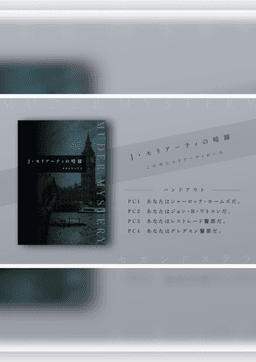 J・モリアーティの暗躍