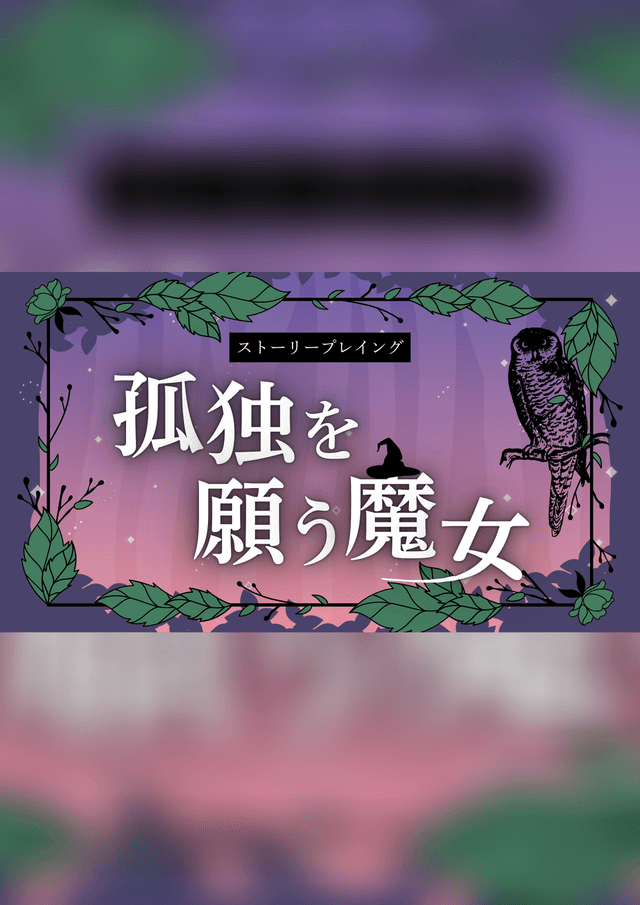 孤独を願う魔女