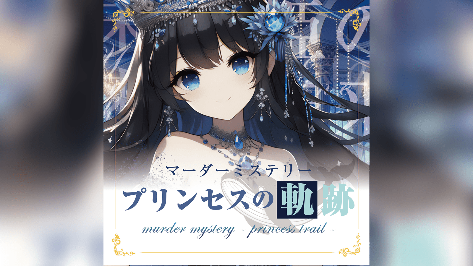 プリンセスの軌跡