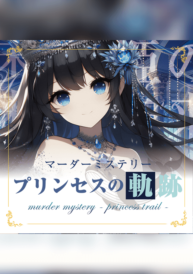 プリンセスの軌跡