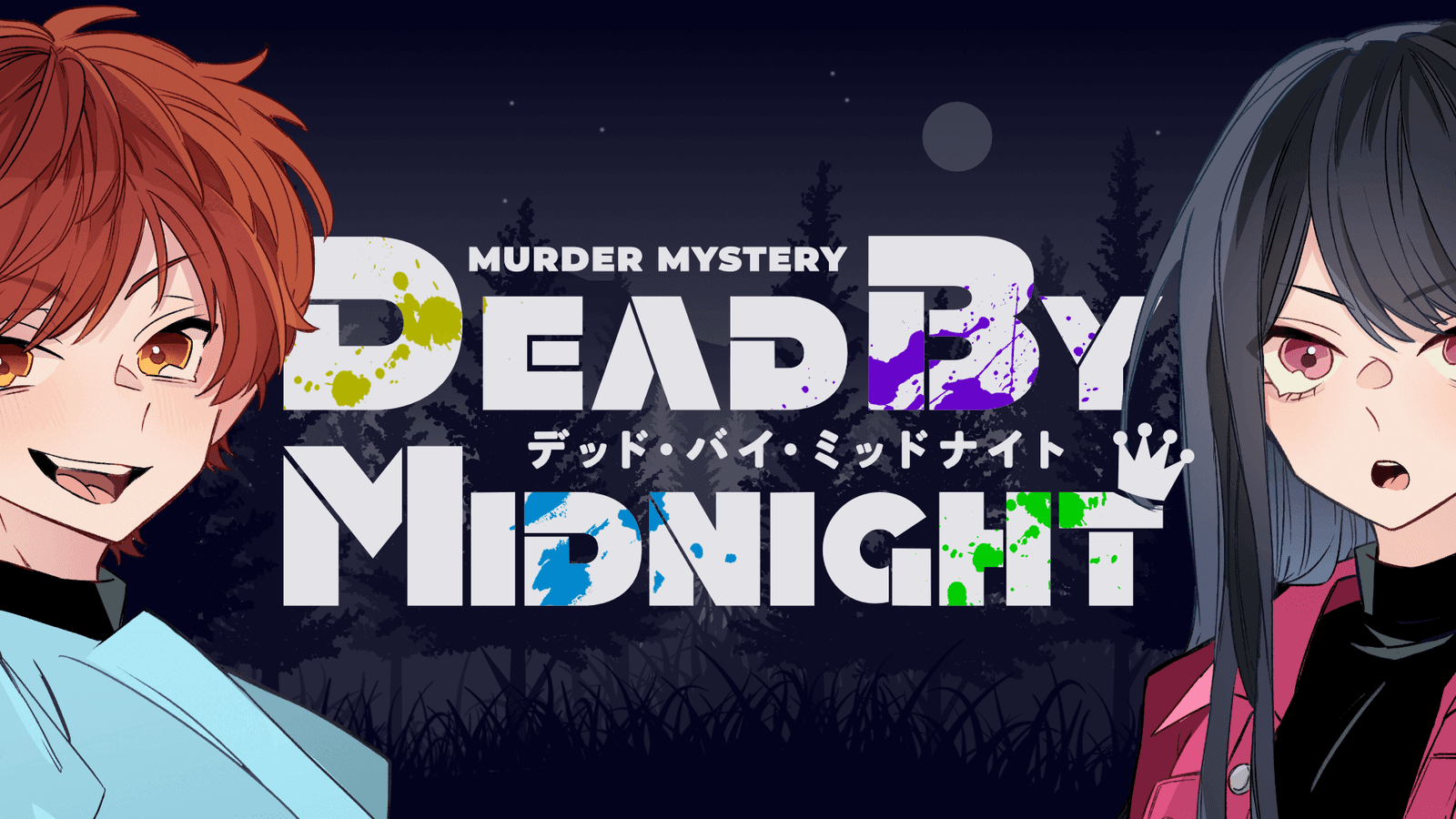 デッド・バイ・ミッドナイト