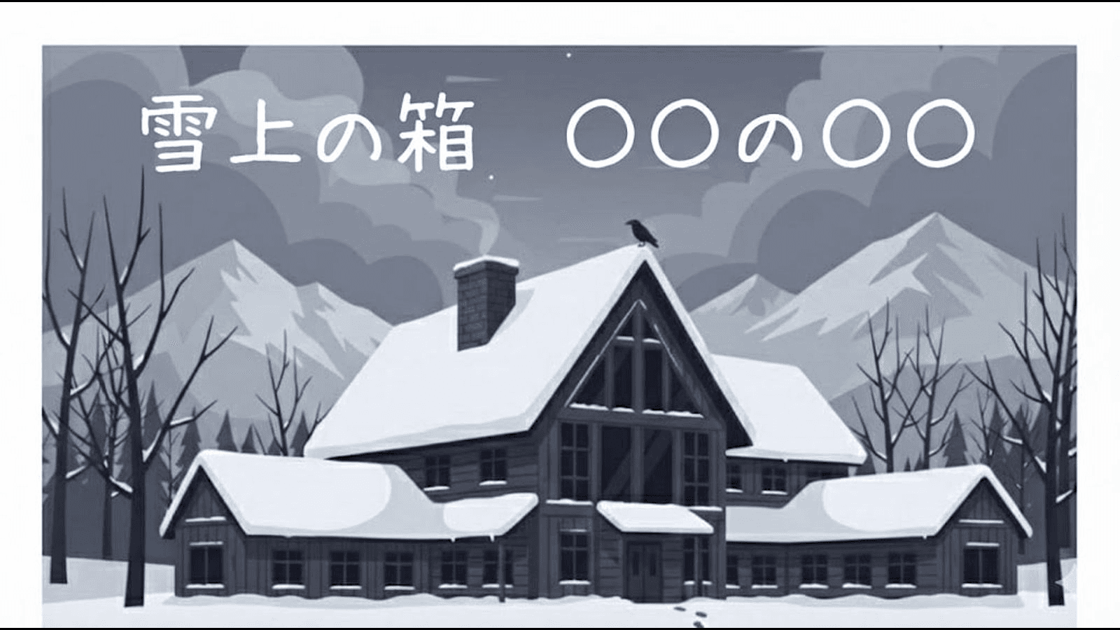 雪上の箱　〇〇の〇〇