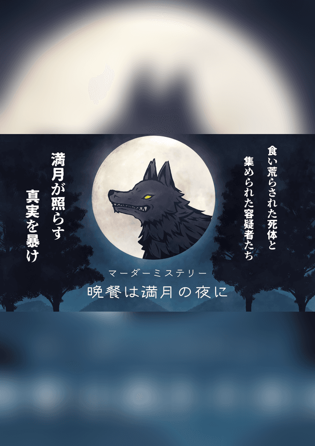 晩餐は満月の夜に