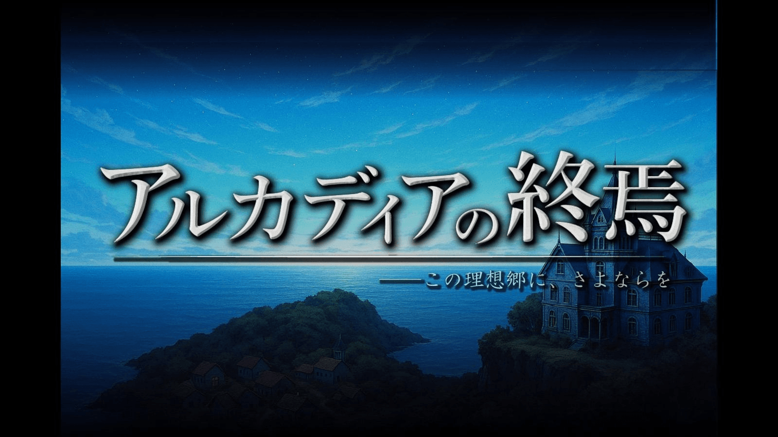 アルカディアの終焉
