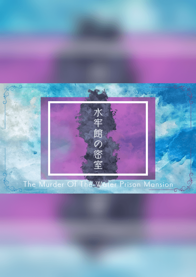 水牢館の密室 "How done it?"