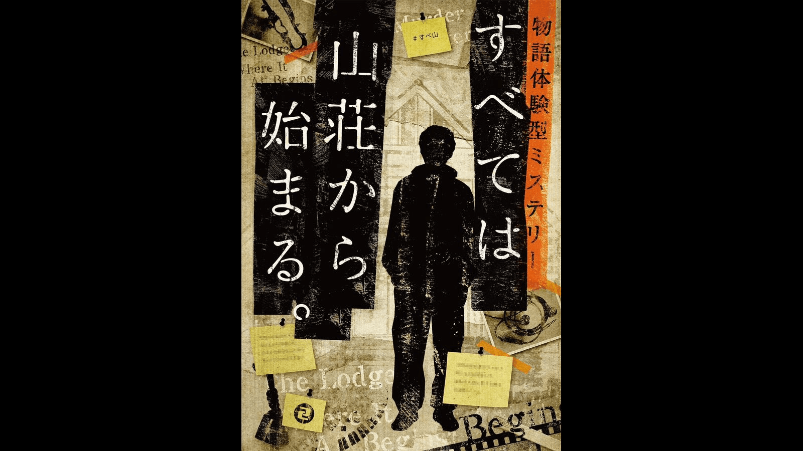 すべては山荘から始まる。